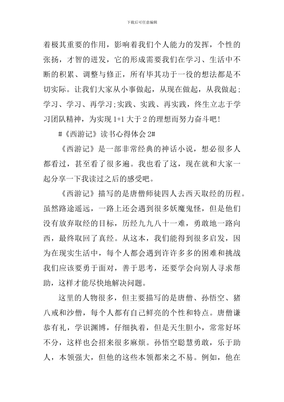 西游记古文版读书心得600字范文_第3页