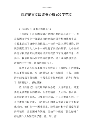 西游记古文版读书心得600字范文