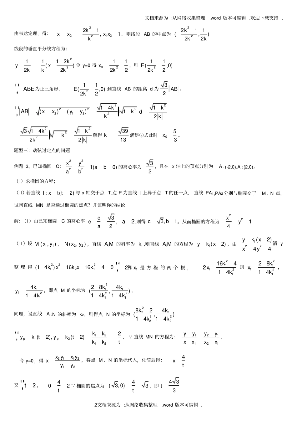 专题圆锥曲线大题有答案供参考_第2页