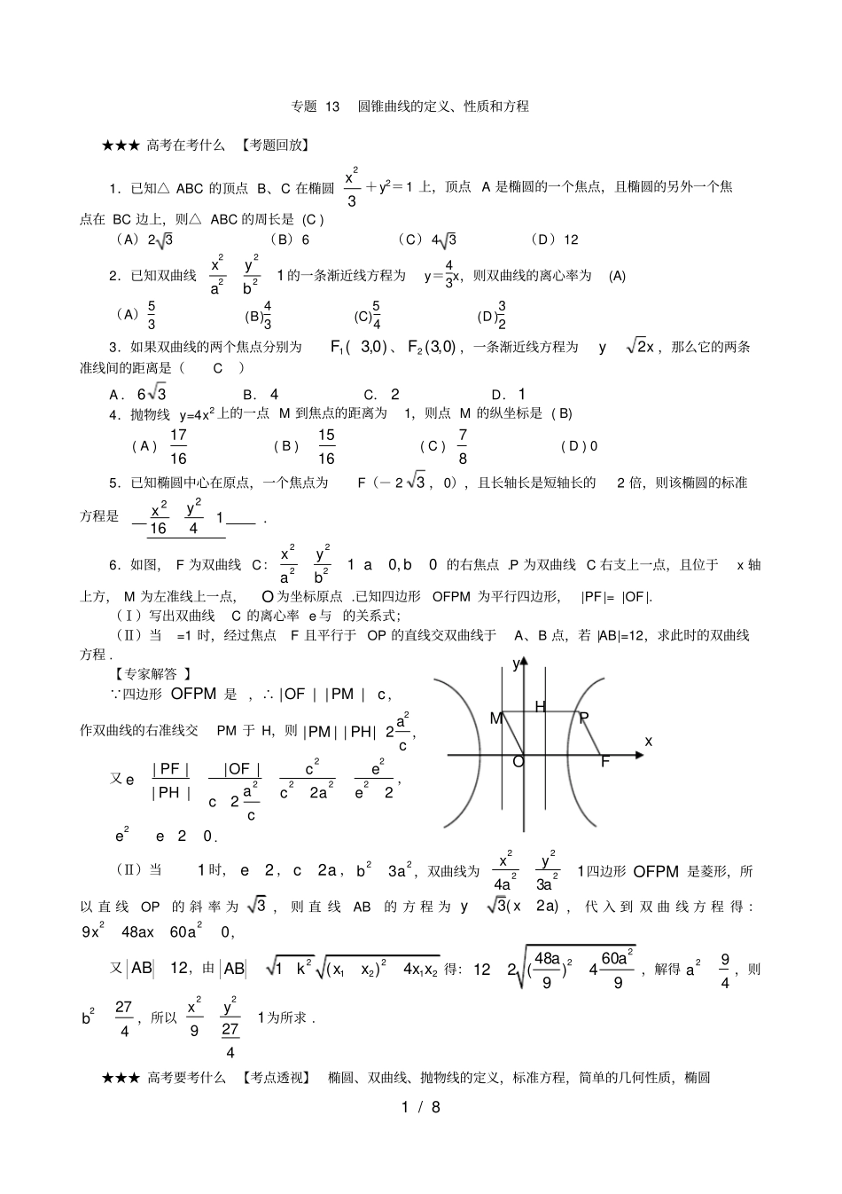 专题圆锥曲线的定义性质方程教师版_第1页