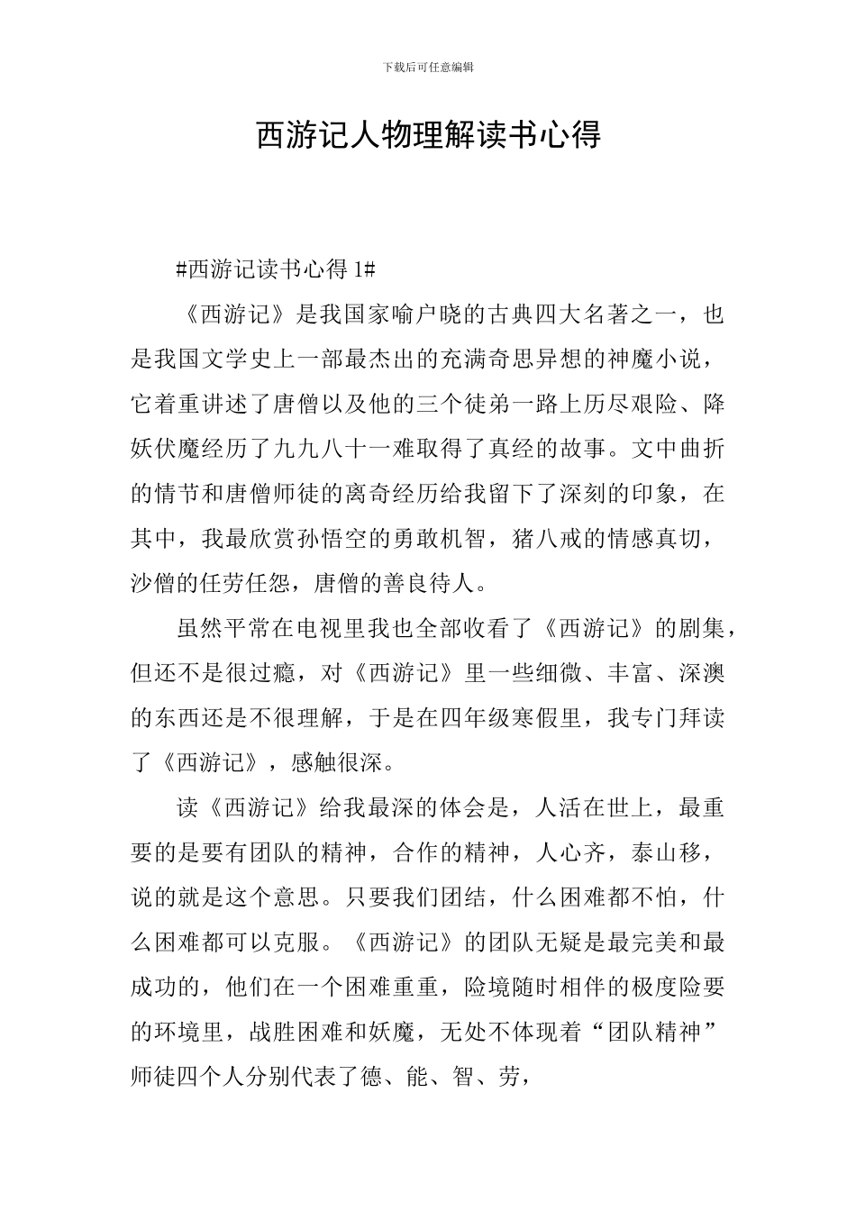 西游记人物理解读书心得_第1页