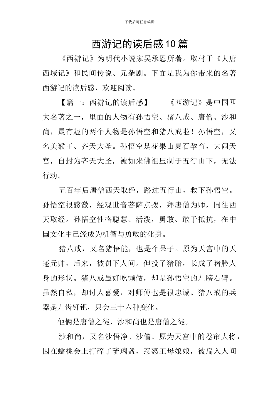 西游记的读后感10篇_第1页