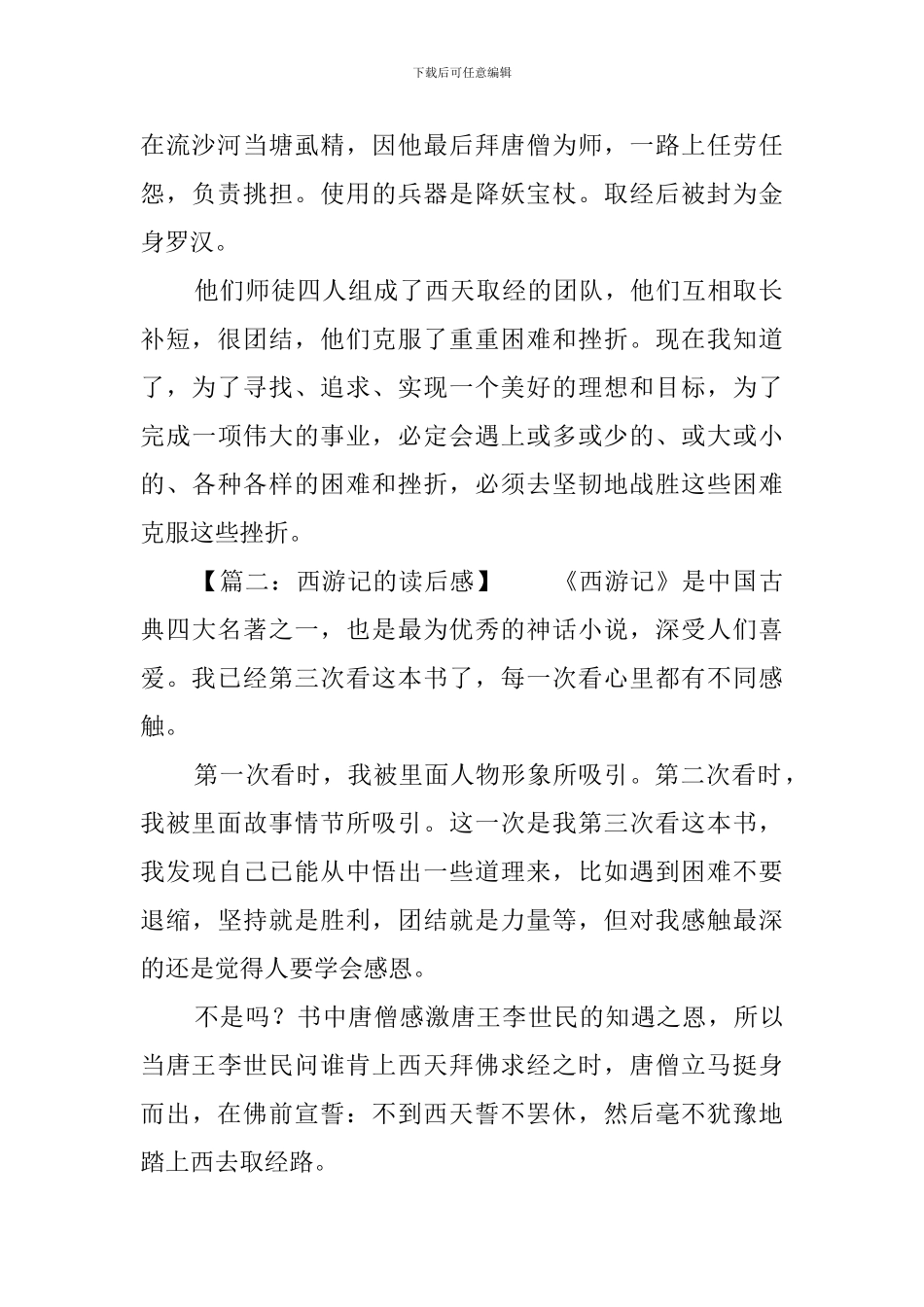 西游记的读后感10篇_第2页