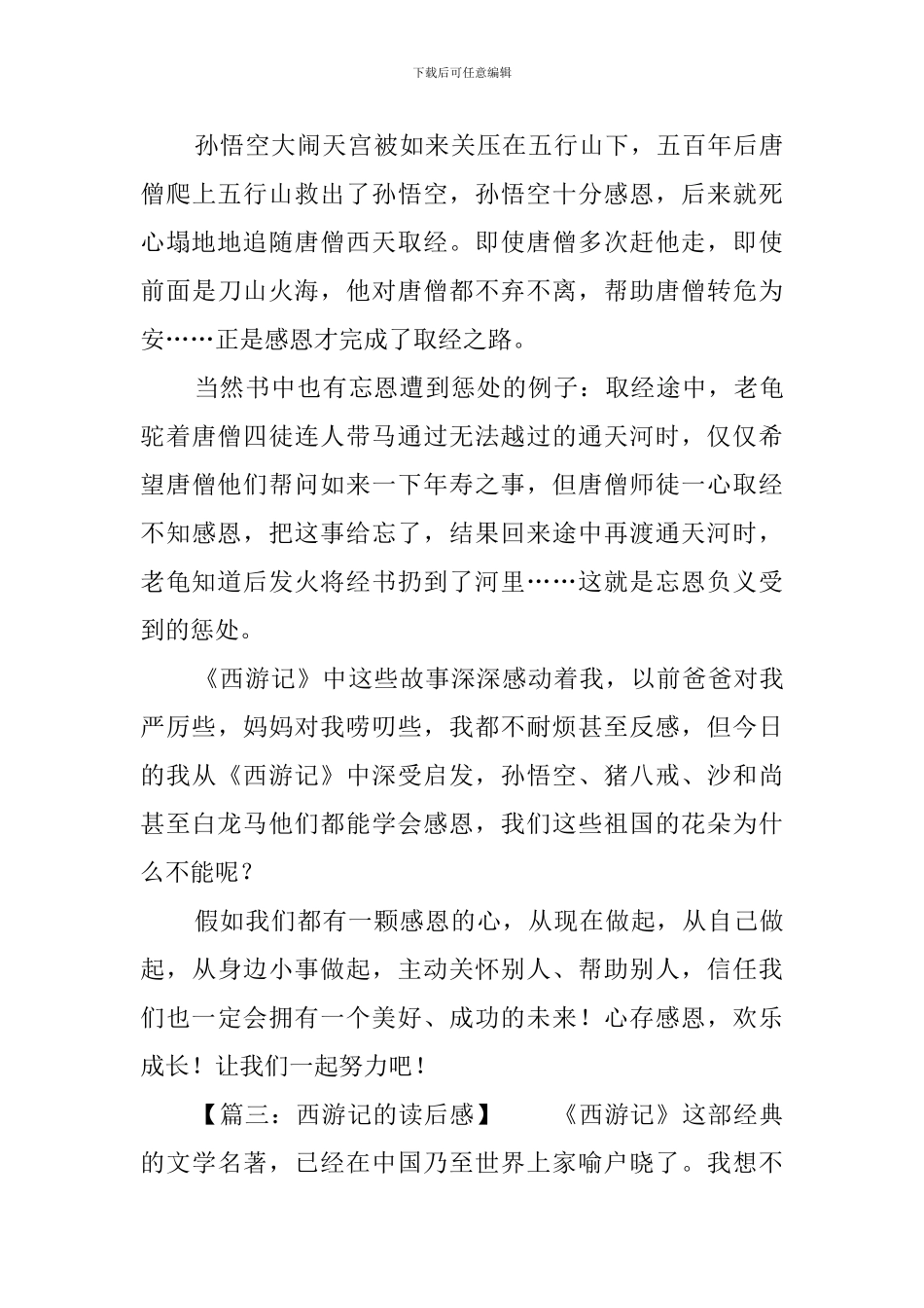 西游记的读后感10篇_第3页