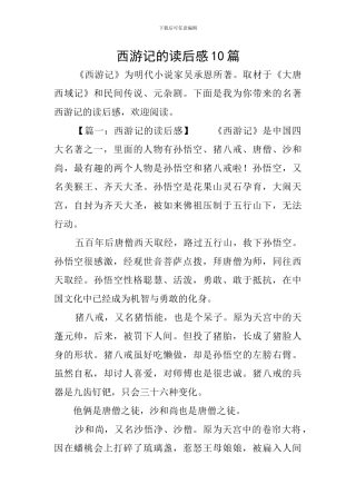 西游记的读后感10篇