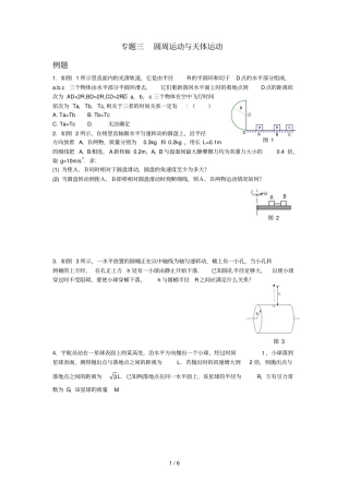 专题圆周运动与天体运动