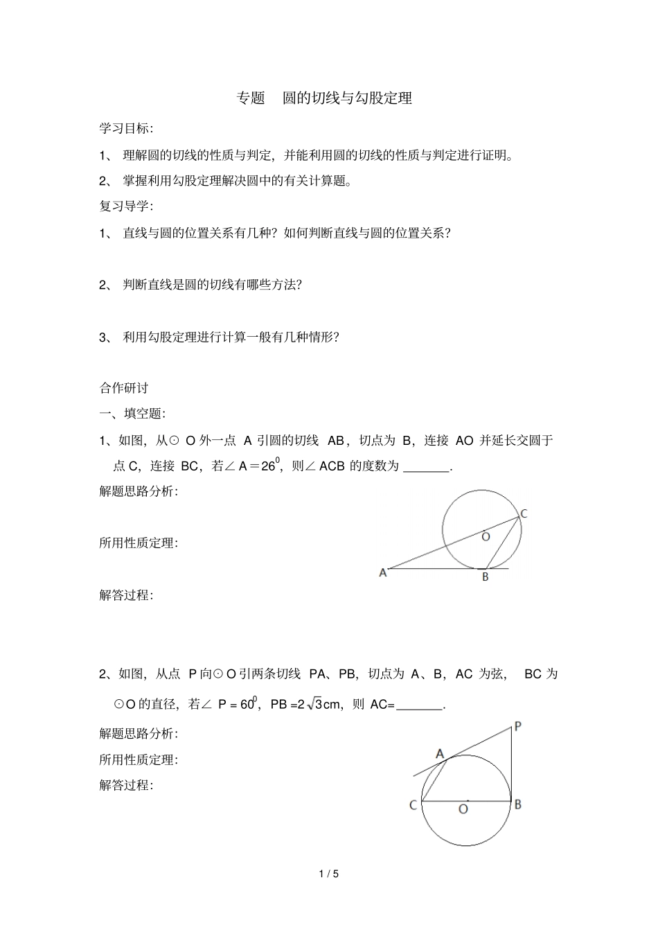 专题圆的切线与勾股定理_第1页