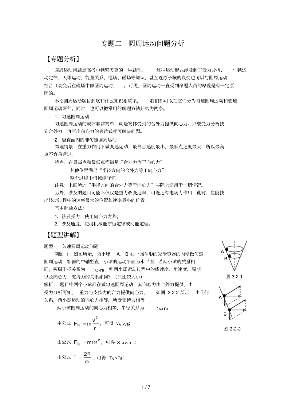 专题圆周运动问题分析_第1页