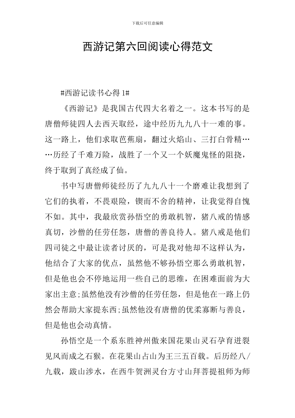 西游记第六回阅读心得范文_第1页