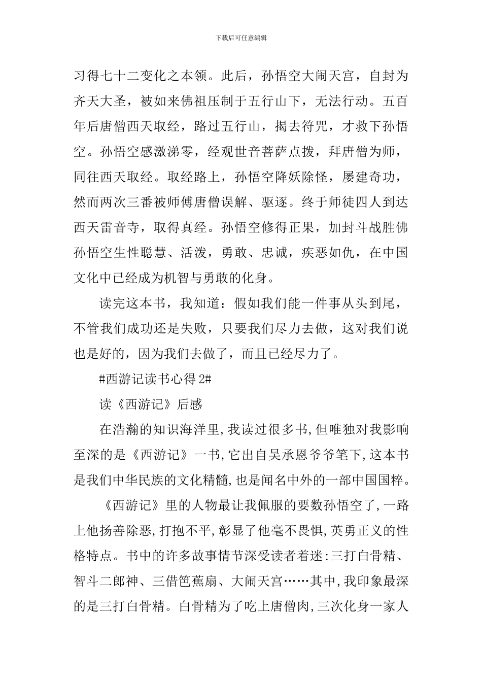 西游记第六回阅读心得范文_第2页