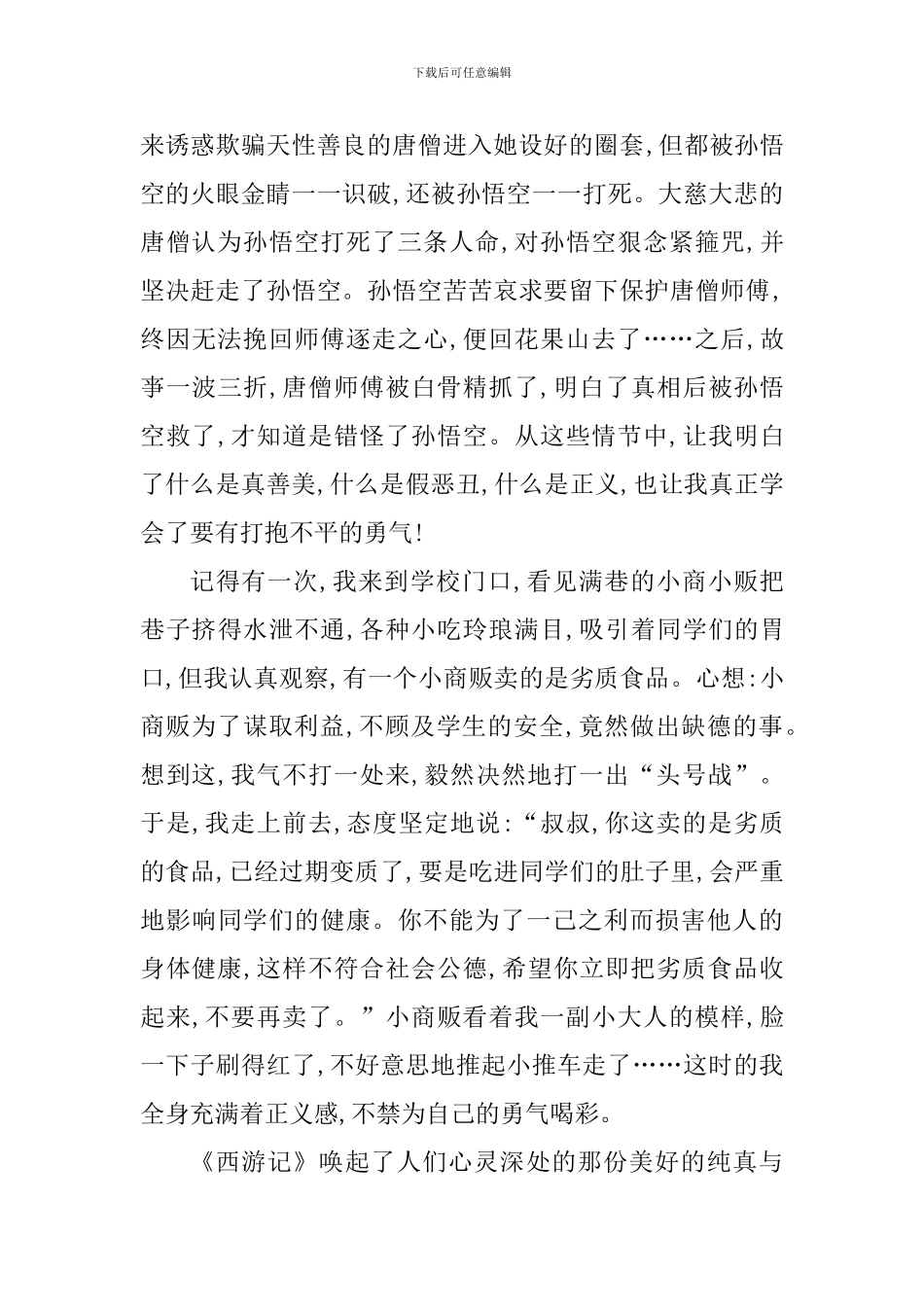 西游记第六回阅读心得范文_第3页