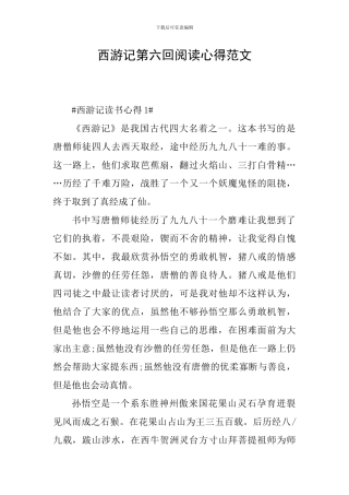 西游记第六回阅读心得范文