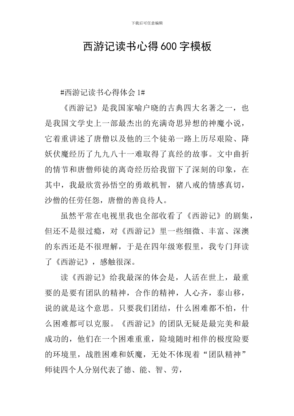 西游记读书心得600字模板_第1页