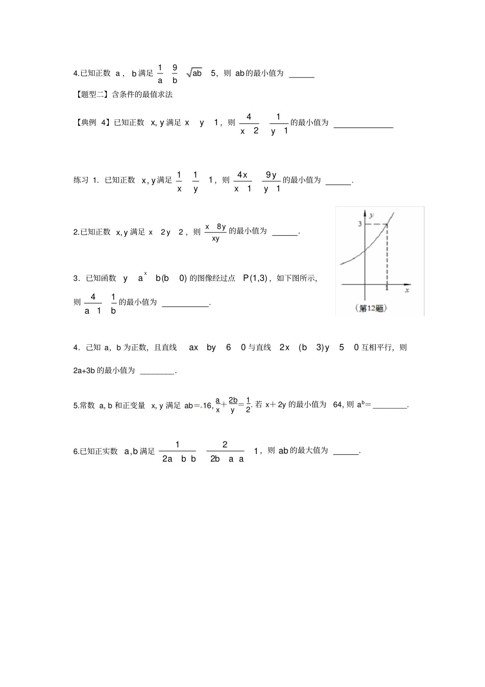 专题基本不等式常见题型归纳学生版_第2页