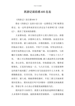 西游记读后感600左右