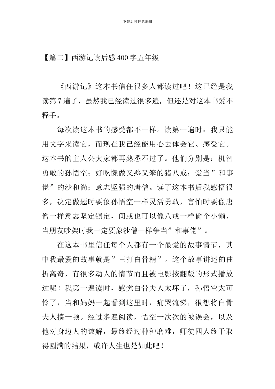 西游记读后感400字五年级_第2页