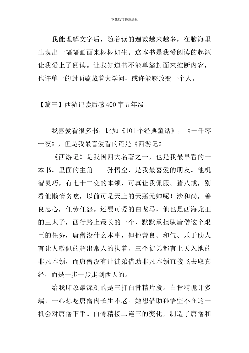 西游记读后感400字五年级_第3页