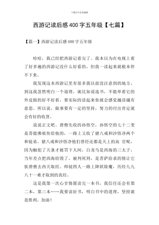 西游记读后感400字五年级