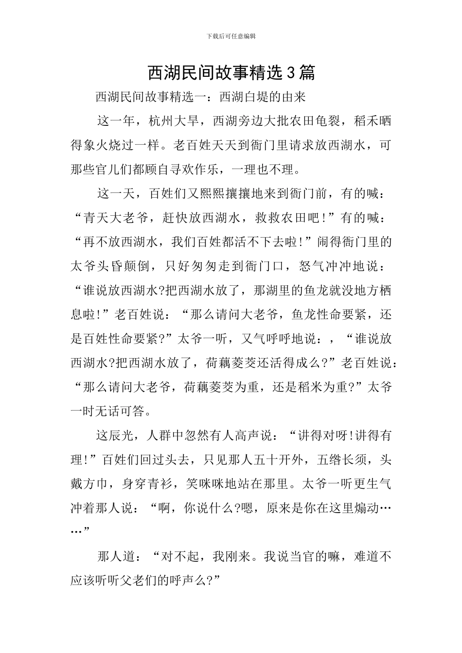 西湖民间故事精选3篇_第1页