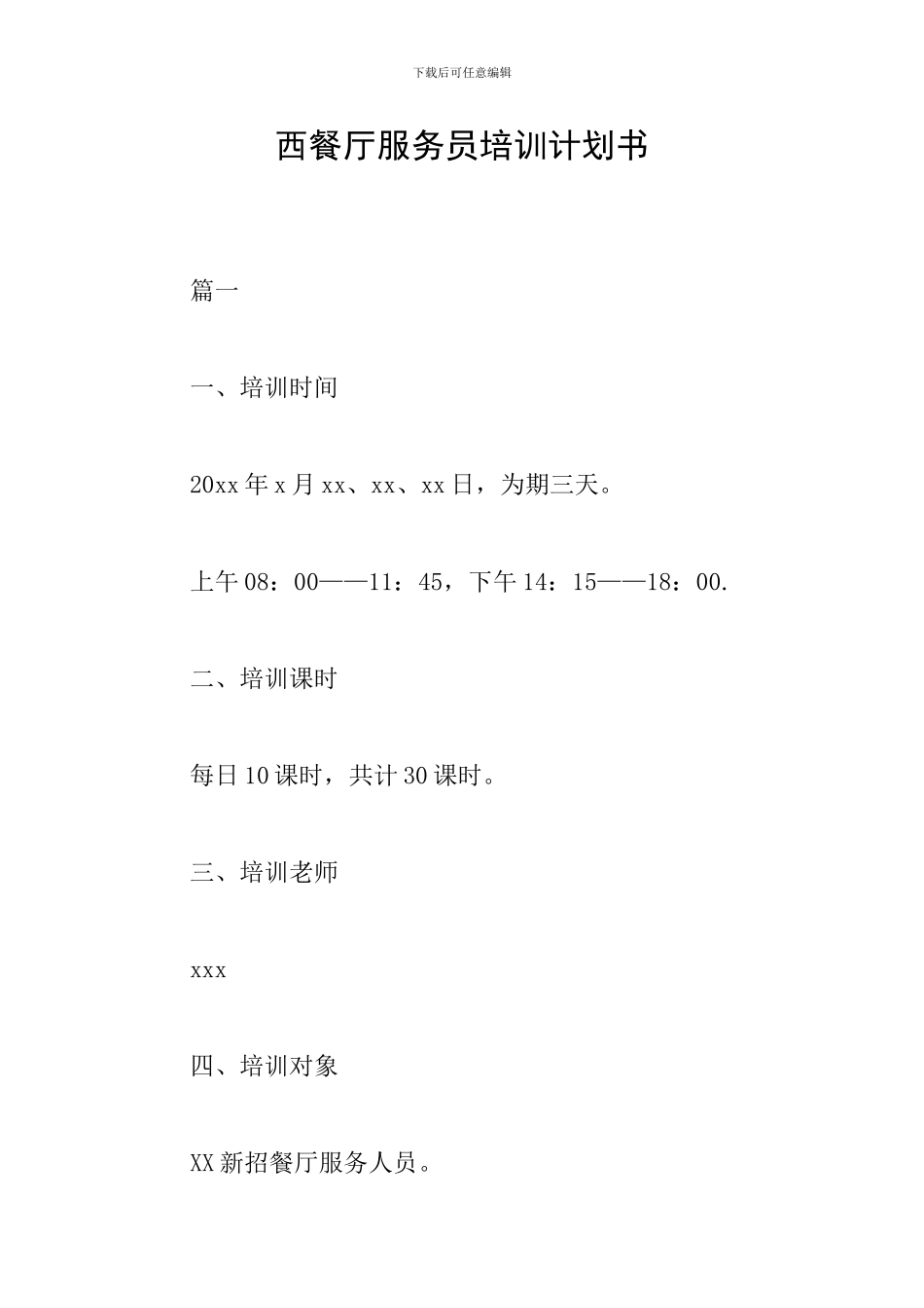 西餐厅服务员培训计划书_第1页