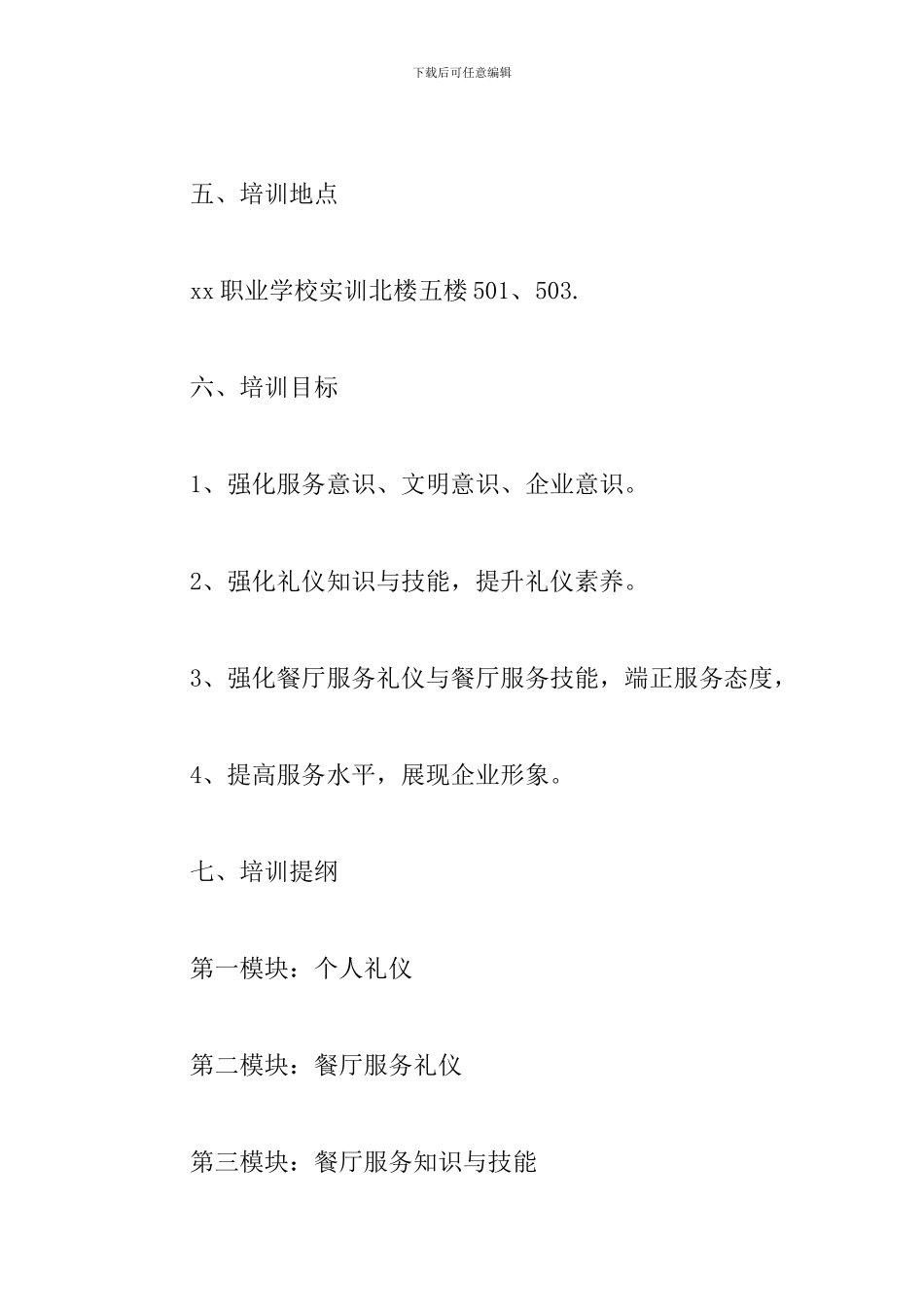 西餐厅服务员培训计划书_第2页