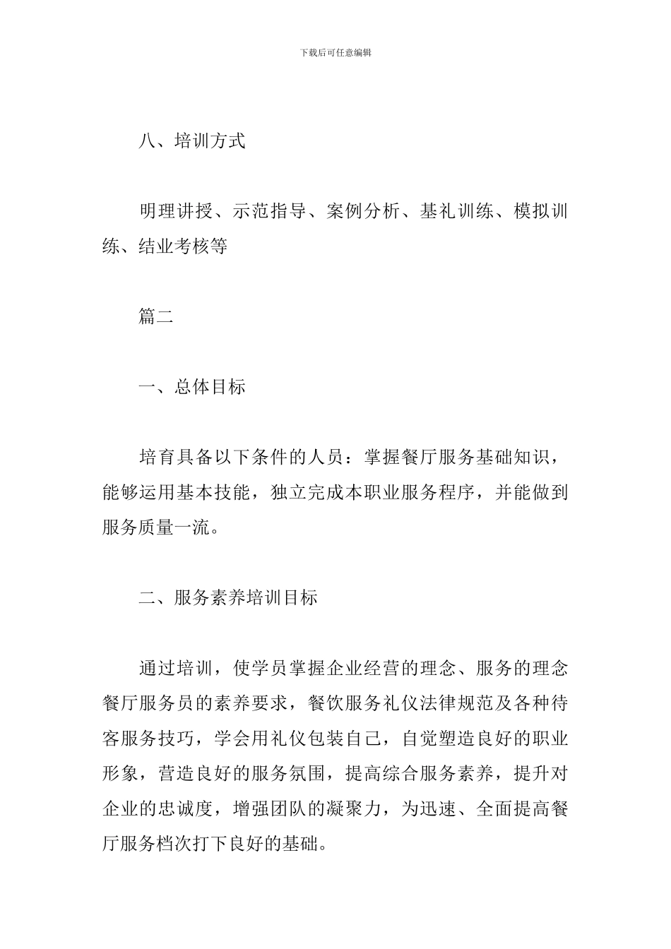 西餐厅服务员培训计划书_第3页