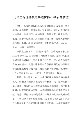 见义勇为道德模范事迹材料：90后的骄傲