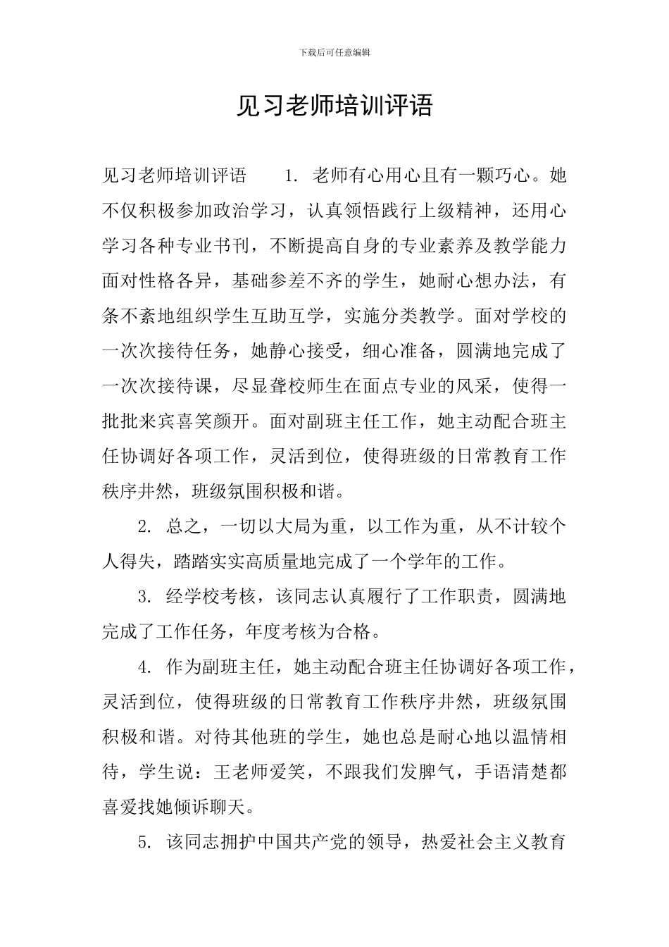 见习教师培训评语_第1页