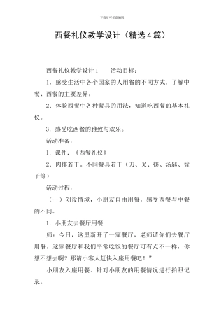 西餐礼仪教学设计