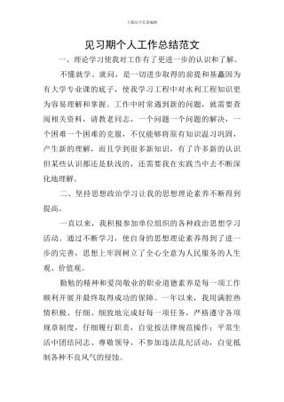 见习期个人工作总结范文