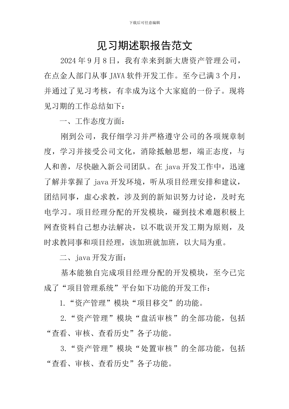 见习期述职报告范文_第1页