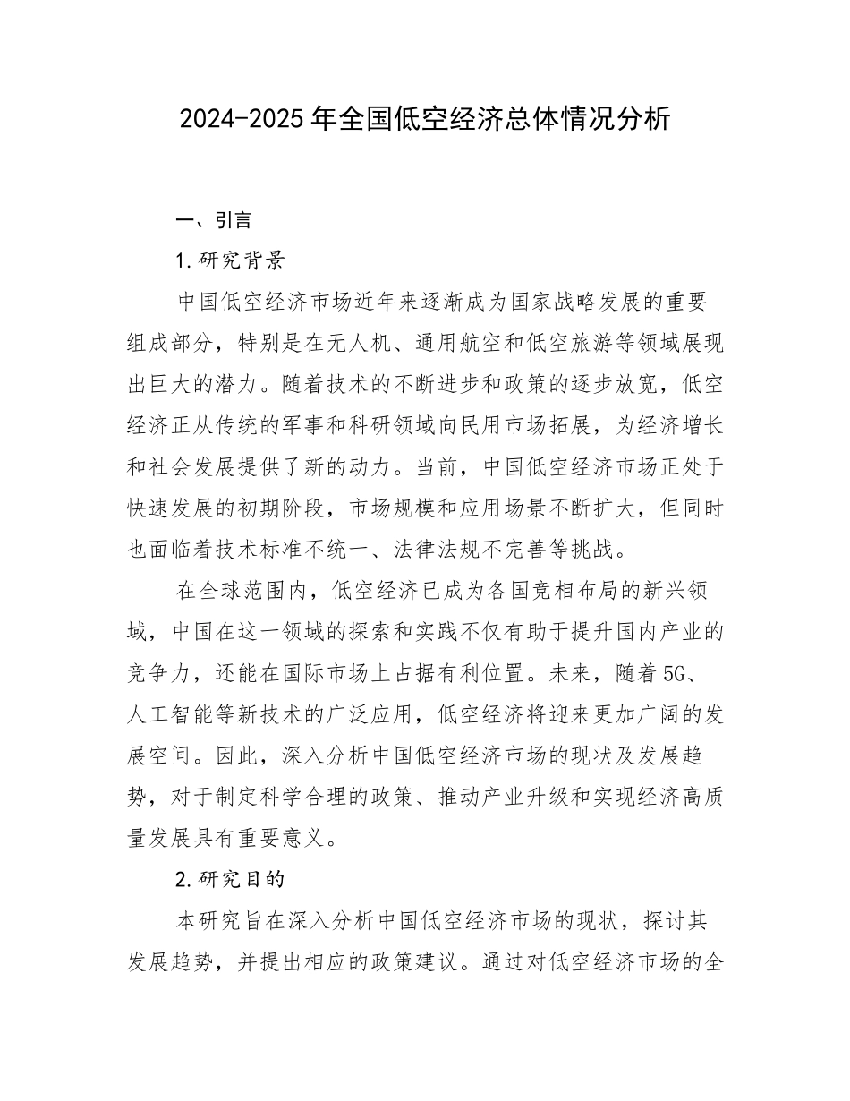2024-2025年全国低空经济总体情况分析_第1页
