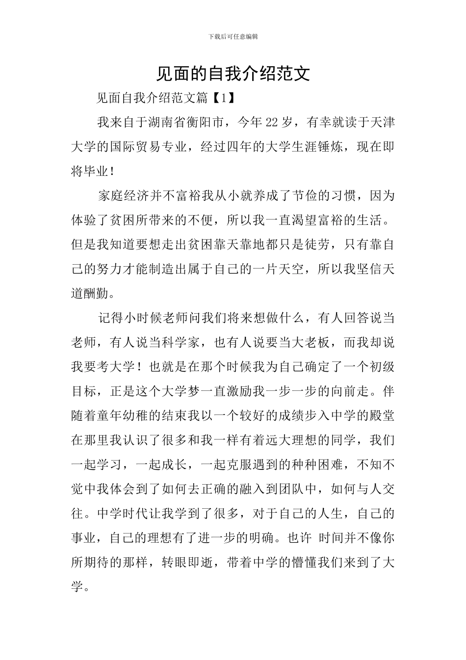 见面的自我介绍范文_第1页