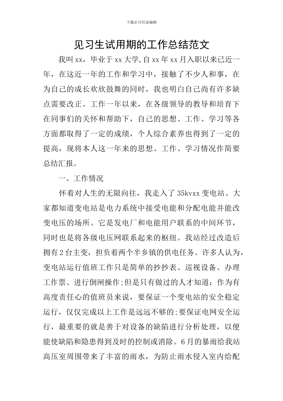 见习生试用期的工作总结范文_第1页
