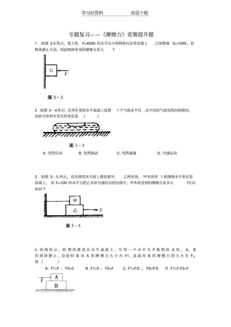 专题复习摩擦力竞赛提升题_第1页