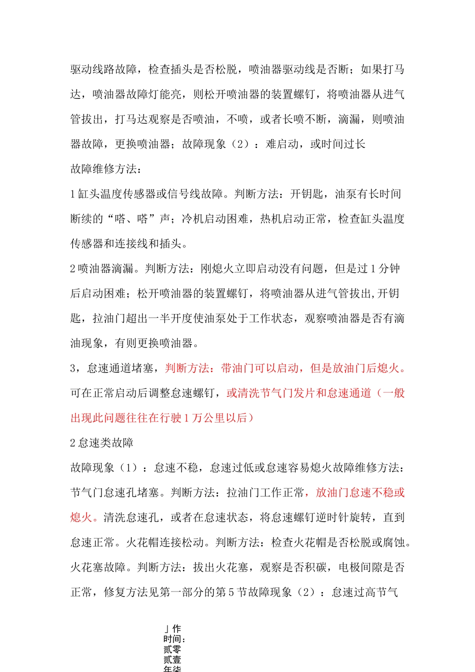 摩托车电喷系统典型故障维修方法_第2页