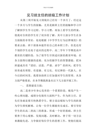 见习班主任的班级工作计划