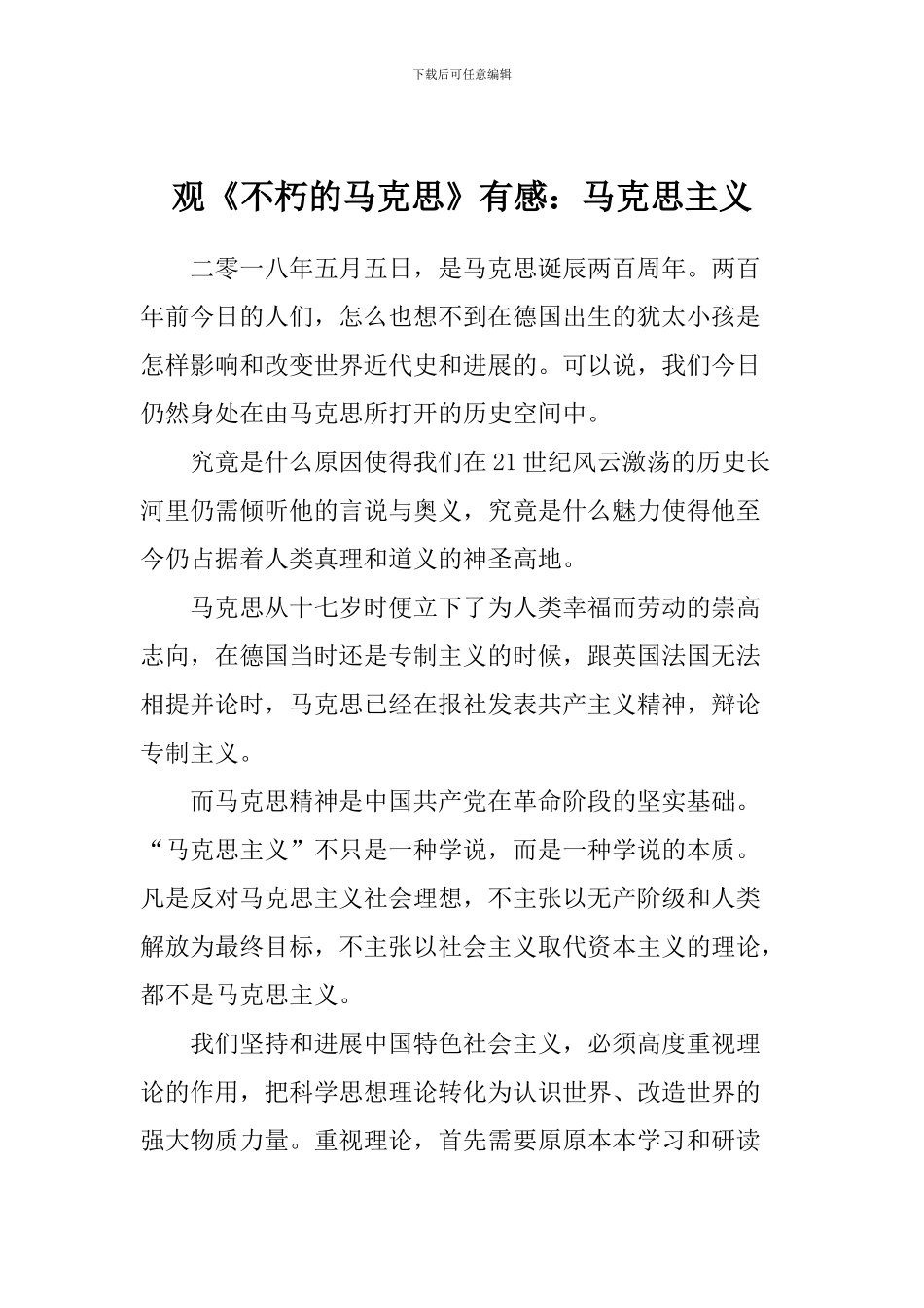 观《不朽的马克思》有感：马克思主义_第1页