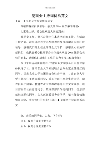 见面会主持词优秀范文