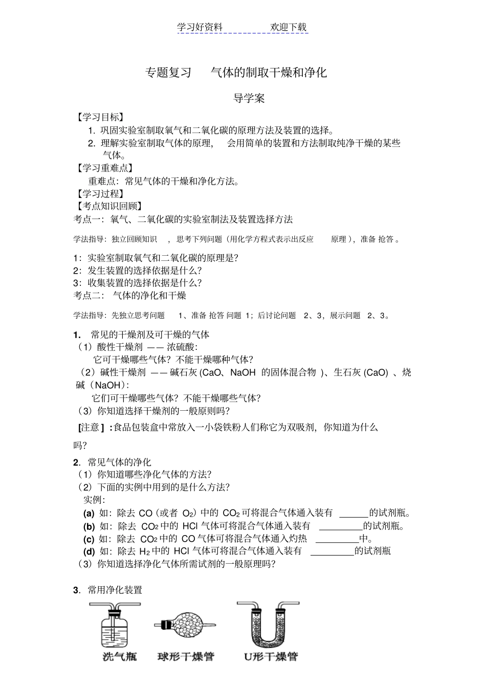 专题复习气体的制取干燥和净化导学案_第1页