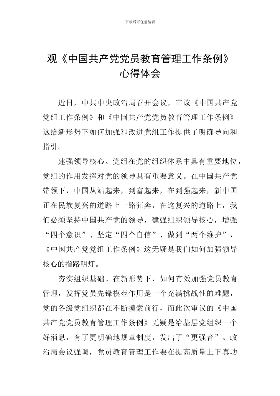 观《中国共产党党员教育管理工作条例》心得体会_第1页