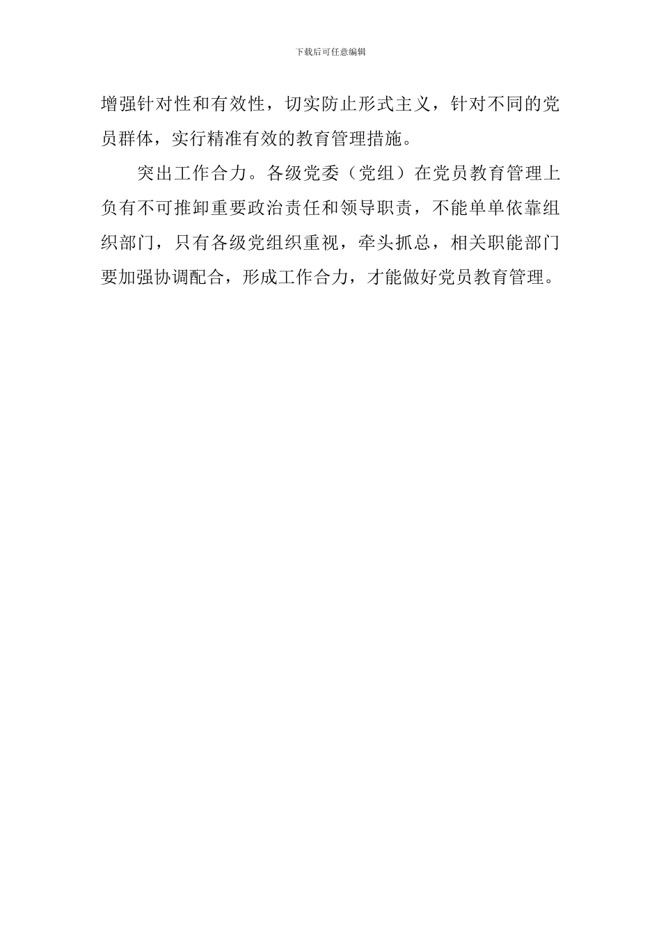 观《中国共产党党员教育管理工作条例》心得体会_第2页