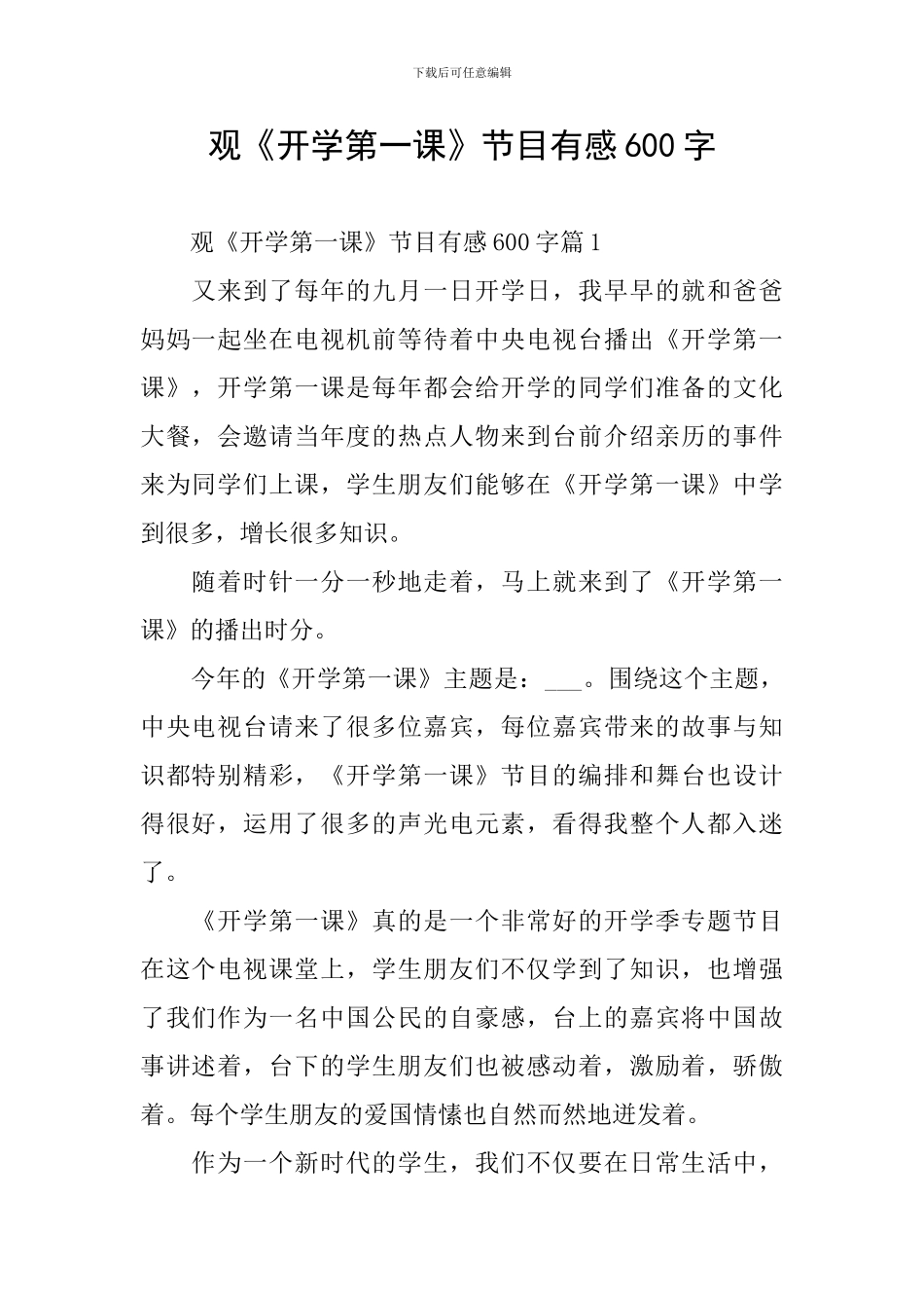 观《开学第一课》节目有感600字_第1页