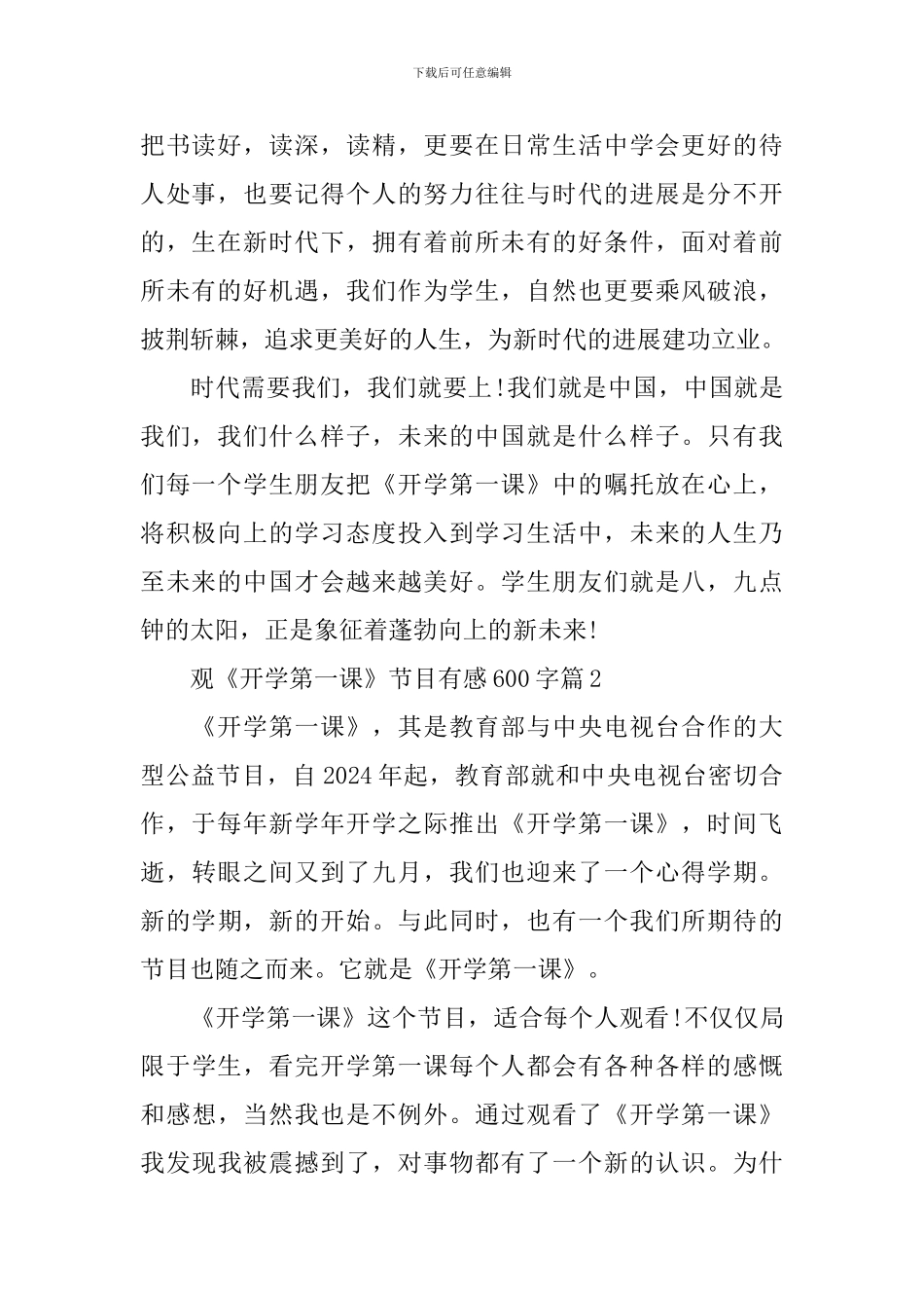 观《开学第一课》节目有感600字_第2页