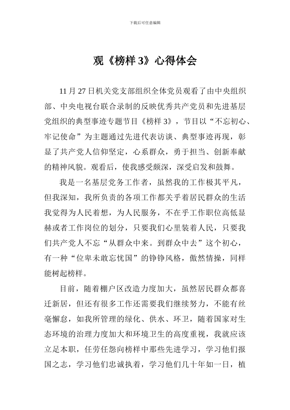 观《榜样3》心得体会-_第1页