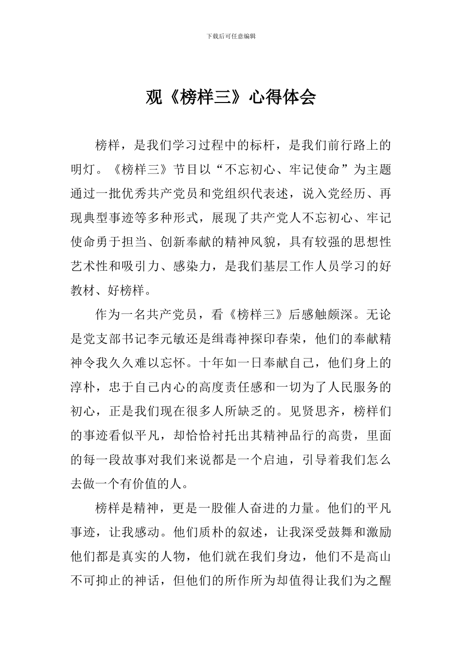观《榜样三》心得体会_第1页