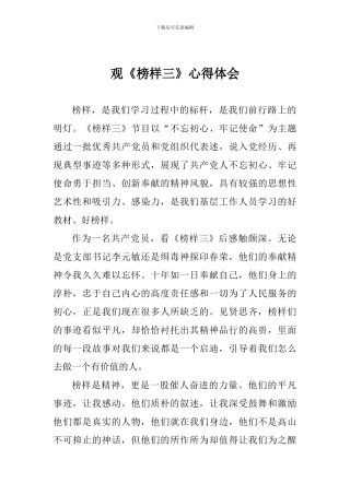 观《榜样三》心得体会