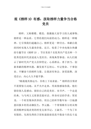 观《榜样3》有感：汲取榜样力量争当合格党员