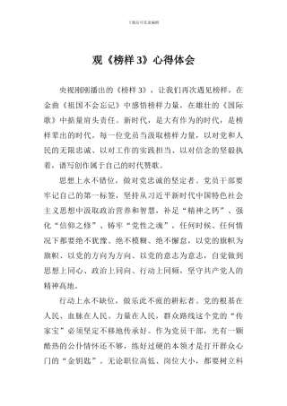 观《榜样3》心得体会