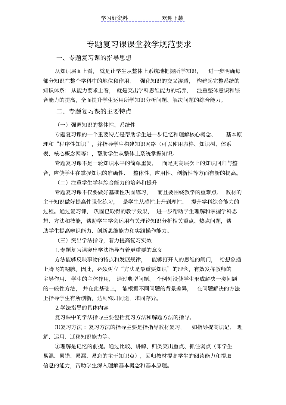专题复习课课堂教学模式_第1页
